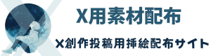 X用素材配布